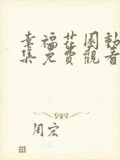 幸福花园动漫全集免费观看