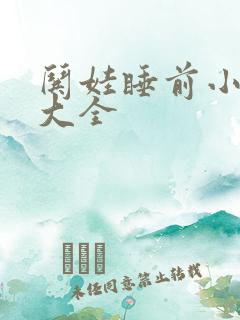 哄娃睡前小故事大全