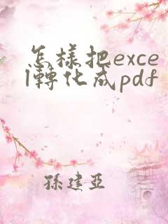 怎样把excel转化成pdf