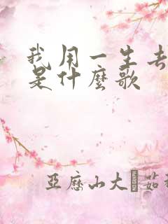 我用一生去等你是什么歌