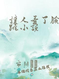 让人看了脸红心跳小说