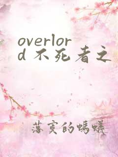 overlord 不死者之王漫画vip在线观看