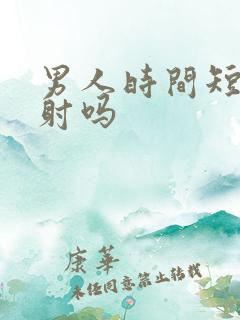 男人时间短是早射吗