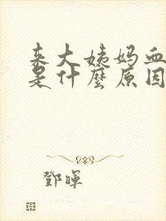 来大姨妈血块多是什么原因引起的