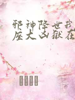 邪神降世我有一座大凶狱在线观看