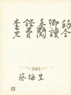 李锋秦卿的小说免费阅读全文最新章节