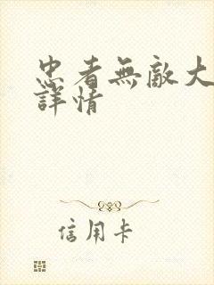 忠者无敌大结局详情
