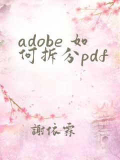 adobe 如何拆分pdf