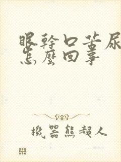 眼干口苦尿黄是怎么回事