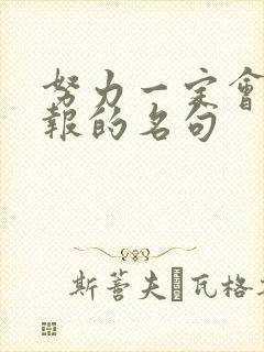 努力一定会有回报的名句