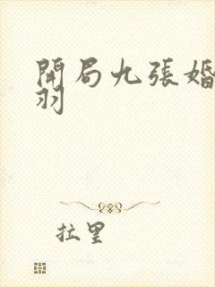 开局九张婚书江羽