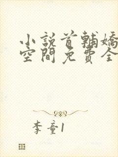 小说首辅娇妻有空间免费全文阅读一