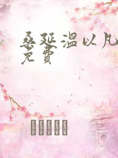 桑延温以凡全文免费