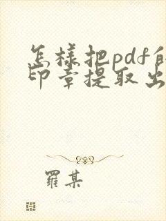 怎样把pdf的印章提取出来