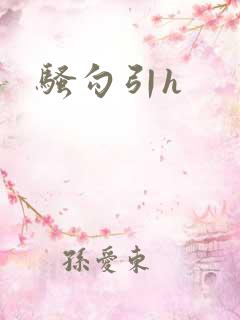 骚勾引h