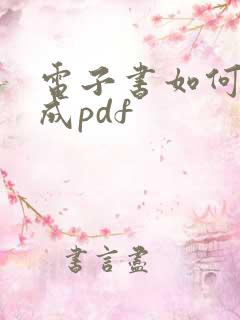 电子书如何转换成pdf