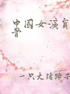中国女演员老戏骨