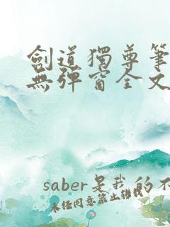 剑道独尊笔趣阁无弹窗全文在线阅读