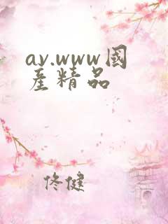av.www国产精品