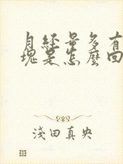 月经量多有黑血块是怎么回事