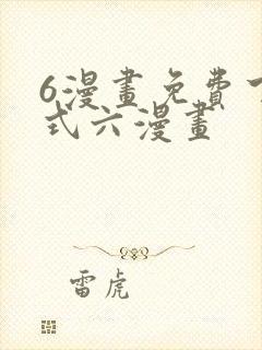 6漫画免费下拉式六漫画