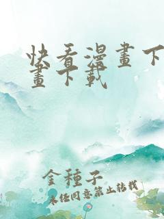 快看漫画下载漫画下载