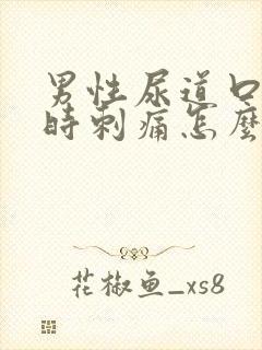 男性尿道口小便时刺痛怎么办
