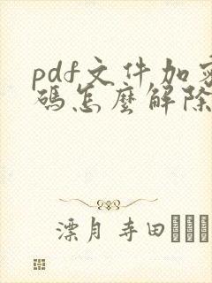 pdf文件加密码怎么解除