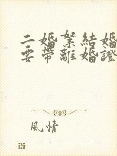 二婚拿结婚证需要带离婚证吗
