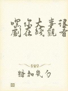 嘿你大事很妙短剧在线观看高清完整免费