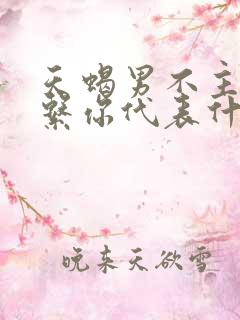 天蝎男不主动联系你代表什么