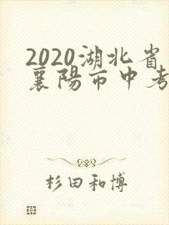 2020湖北省襄阳市中考数学试卷及答案解析