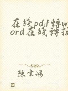 在线pdf转word在线转换免费