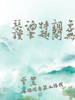琴酒特调免费阅读笔趣阁无弹窗