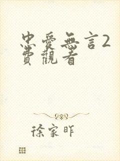 忠爱无言2 免费观看