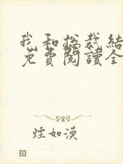 我和总裁结婚了免费阅读全文