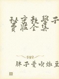 秘密教学子豪免费版全集