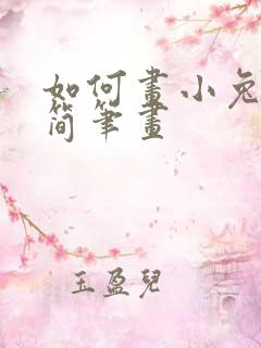 如何画小兔子的简笔画