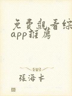 免费观看综艺的app推荐