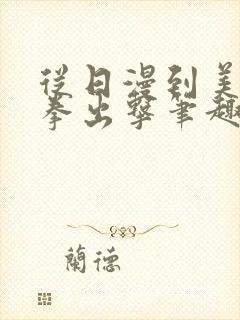 从日漫到美漫重拳出击笔趣阁