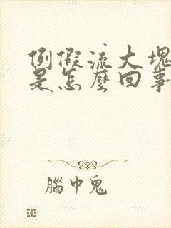 例假流大块血块是怎么回事