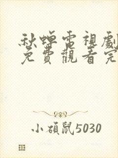 秋蝉电视剧全集免费观看完整版