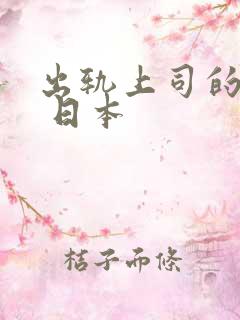 出轨上司的人妻 日本