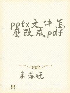 pptx文件怎么改成pdf