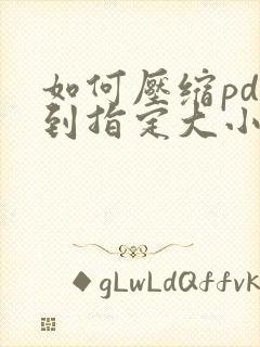 如何压缩pdf到指定大小