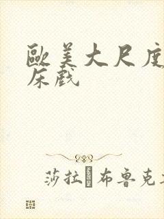 欧美大尺度吻戏床戏