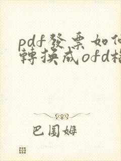 pdf发票如何转换成ofd格式