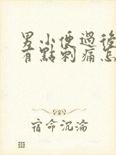 男小便过后尿道有点刺痛怎么办