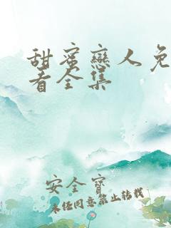甜蜜恋人免费观看全集