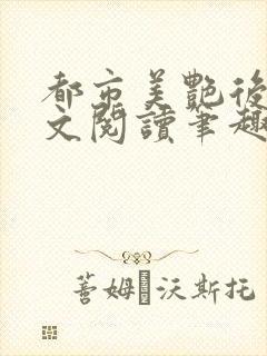 都市美艳后宫全文阅读笔趣阁无弹窗
